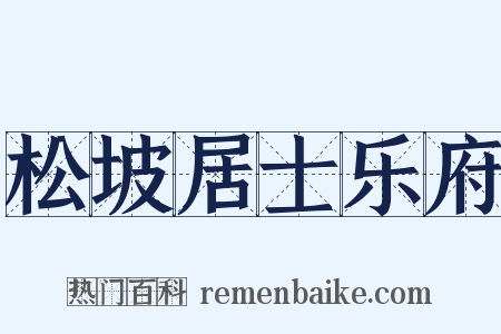 松坡居士乐府是什么意思的图片